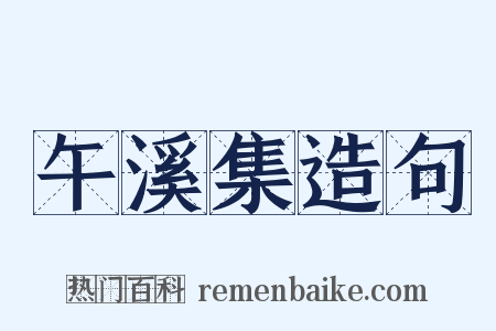 午溪集造句是什么意思的图片